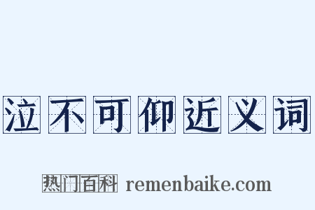 泣不可仰近义词是什么意思的图片